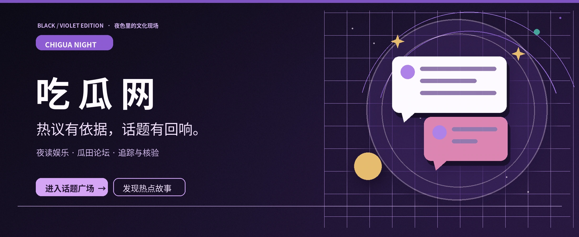 黑紫主题的吃瓜网文化论坛封面
