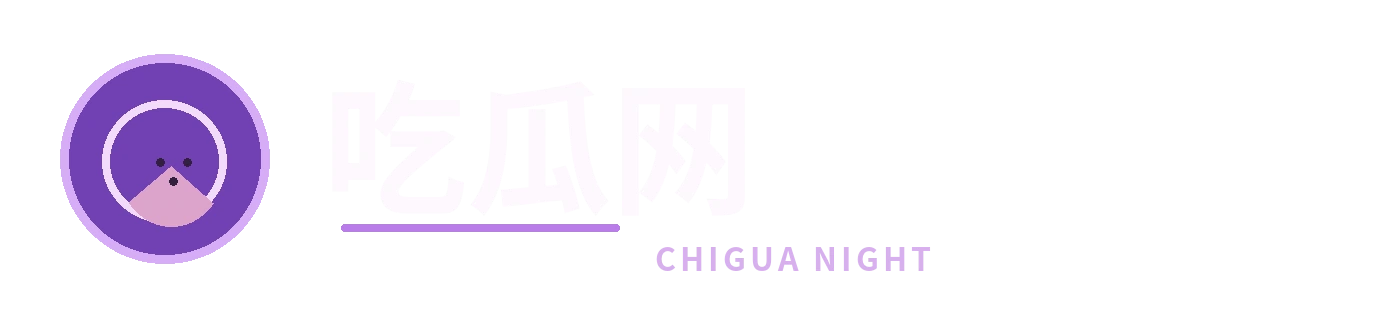 吃瓜网 CHIGUA NIGHT